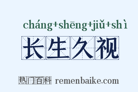 长生久视是什么意思的图片
